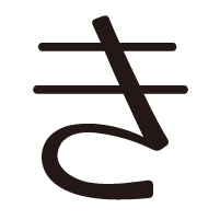 漢字 / ひらがな