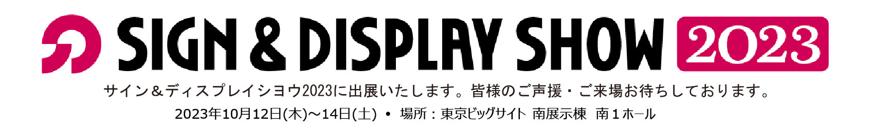 サイン&ディスプレイシヨウ2023.jpg